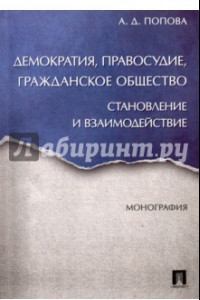 Книга Демократия, правосудие, гражданское общество. Становление и взаимодействие. Монография