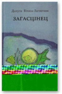 Книга Загасцінец