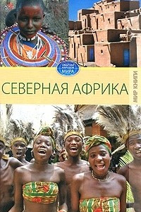 Книга Северная Африка