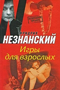 Книга Игры для взрослых