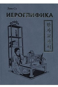 Книга Иероглифика