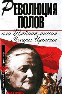 Книга Революция полов, или Тайная миссия Клары Цеткин