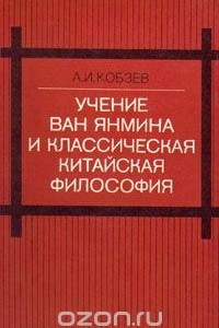 Книга Учение Ван Янмина и классическая китайская философия