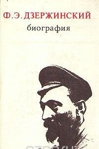 Книга Ф. Э. Дзержинский. Биография