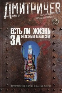 Книга Есть ли жизнь за железным занавесом? Воспоминания советского дипломата