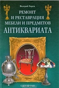 Книга Ремонт и реставрация мебели и предметов антиквариата. Сделай сам