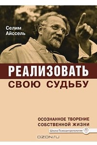 Книга Реализовать свою судьбу. Осознанное творение собственной жизни