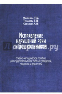 Книга Исправление нарушений речи у дошкольников. Учебно-методическое пособие