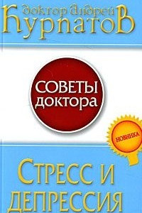 Книга Стресс и депрессия