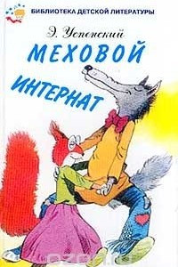 Книга Меховой интернат