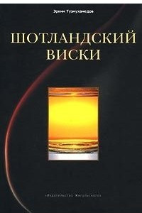 Книга Шотландский виски