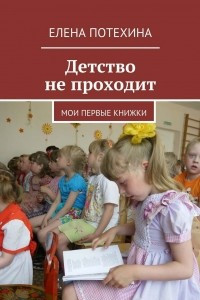 Книга Детство не проходит