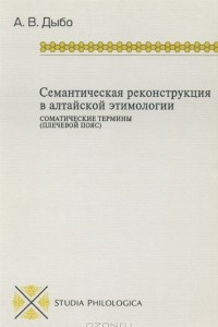 Книга Семантическая реконструкция в алтайской этимологии