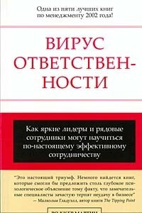 Книга Вирус ответственности