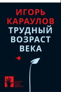 Книга Трудный возраст века