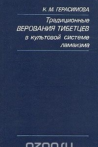 Книга Традиционные верования тибетцев в культовой системе ламаизма