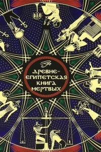 Книга Древнеегипетская книга мертвых. Слово устремленного к Свету