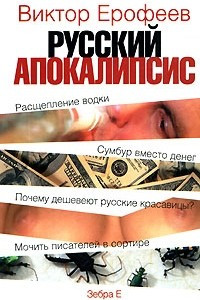 Книга Русский апокалипсис