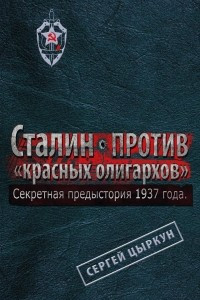 Книга Секретная предыстория 1937 года. Сталин против 