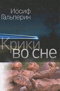 Книга Крики во сне