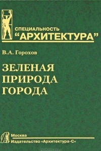 Книга Зеленая природа города. В 2 томах. Том 1