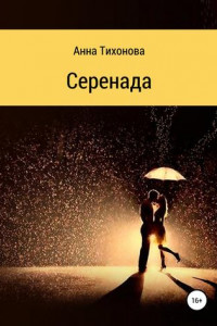 Книга Серенада