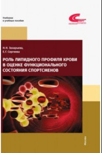 Книга Роль липидного профиля крови в оценке функционального состояния спортсменов