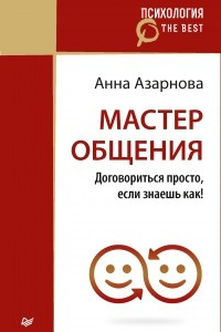 Книга Мастер общения. Договориться просто, если знаешь как!