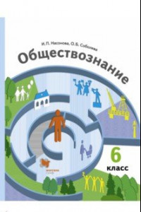 Книга Обществознание. 6 класс. Учебник. ФГОС