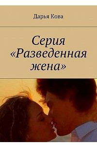 Книга Серия «Разведенная жена»