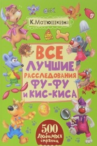 Книга Все лучшие расследования Фу-Фу и Кис-Киса