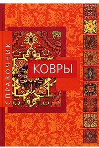 Книга Ковры