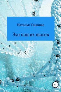 Книга Эхо наших шагов