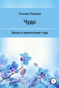 Книга Чудо