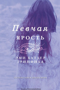 Книга Певчая: Ярость