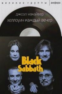 Книга Black Sabbath: Хеллоуин каждый вечер