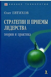 Книга Стратегии и приемы лидерства. Теория и практика