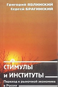 Книга Стимулы и институты. Переход к рыночной экономике в России