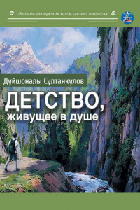 Книга Детство, живущее в душе