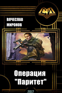 Книга Операция «Паритет»