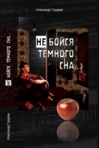 Книга Не бойся тёмного сна