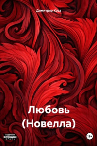 Книга Любовь (Новелла)