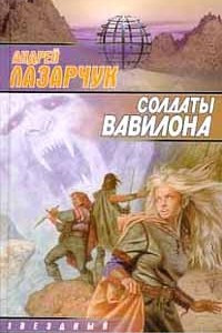 Книга Солдаты Вавилона