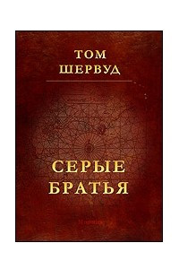 Книга Серые братья