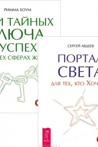 Книга Портал света. Три тайных ключа к успеху