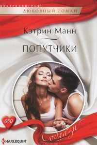 Книга Попутчики