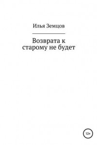 Книга Возврата к старому не будет