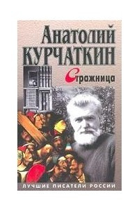 Книга Стражница