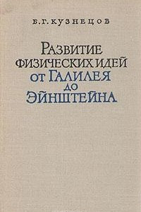 Книга Развитие физических идей от Галилея до Эйнштейна