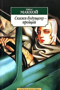 Книга Скажи будущему - прощай